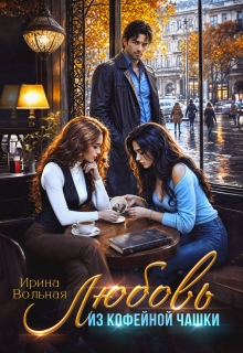Любовь из кофейной чашки — Ирина Вольная