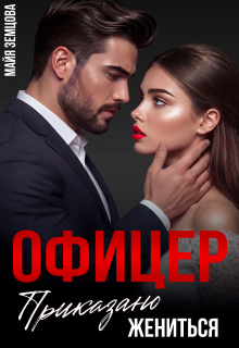 Офицер. Приказано жениться — Майя Земцова