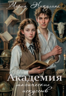 Академия магических искусств — Мария Никулина