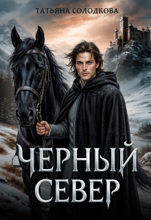 Черный север — Татьяна Солодкова