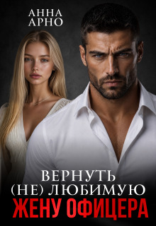 Вернуть (не) любимую жену офицера — Анна Арно