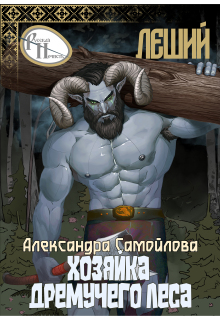 Хозяйка Дремучего леса. Леший — Александра Самойлова