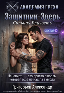 Защитник — Зверь: Сильная близость — Григорьев Александр Спепанович