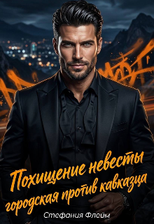Похищение невесты. Городская против Кавказца — Дарья Лызлова