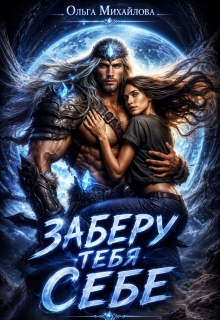 Заберу тебя себе — Ольга (Ольга Михайлова)