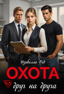 Охота друг на друга — Изабелла Ред