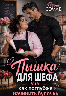 Пышка для шефа или как поглубже начинить булочку — Rowena so mad