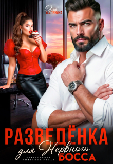 Разведенка для нервного босса — Yuliya Yu