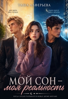 Мой сон — моя реальность — Татьяна Алферьева