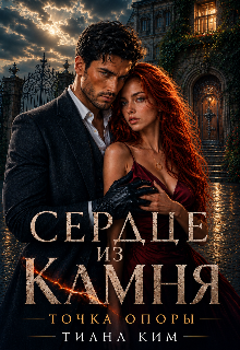 Сердце из камня. Точка опоры — Тиана Ким