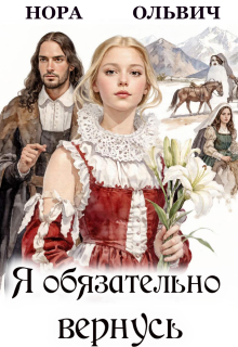 Я обязательно вернусь. Книга 1 — Нора Ольвич