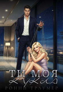 Ты моя кукла — Ронни Траумер