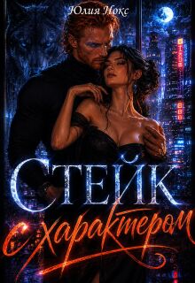 Стейк с характером — Юлия Нокс
