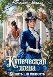 Купеческая жена. Казнить или миловать — Татьяна Михаль