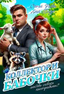 Коллектор и бабочки — Ольга Риви