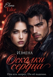 Осколки сердца. Измена — Elena Take