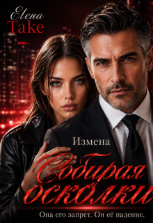 Собирая осколки. Измена — Elena Take