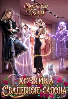 Хозяйка свадебного салона — Каталина Канн