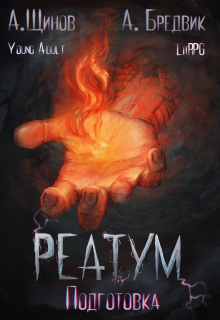 Реатум. Книга 2. Подготовка. Том 1 — Алекс Бредвик