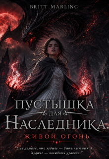 Пустышка для наследника. Живой огонь — Britt Marling