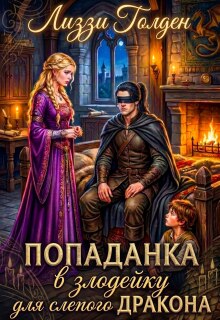 Попаданка в злодейку для слепого дракона — Лиззи Голден