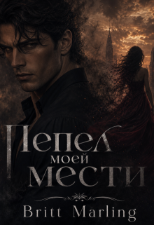 Пепел моей мести — Britt Marling