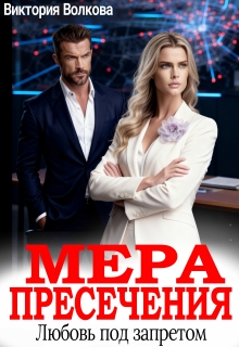 Мера пресечения. Любовь под запретом — Виктория Волкова