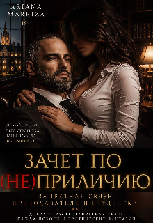 Зачет по (не)приличию — Ariana Markiza