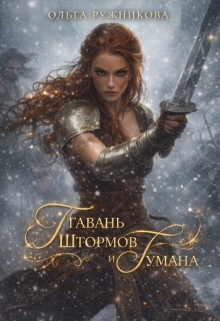 Гавань Штормов и Тумана — Ольга Ружникова