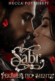 Sabr × Реквием по мечте — Несса Ротенберг
