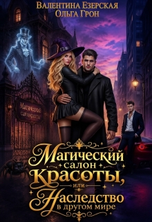 Магический салон красоты, или Наследство в другом мире — Валентина Езерская