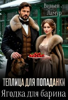 Теплица для попаданки. Ягодка для барина — Вивьен Ламур