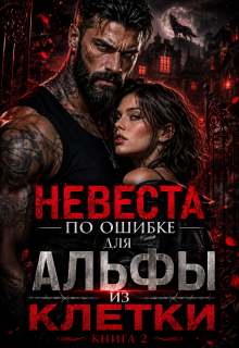 Невеста по ошибке для альфы из клетки. Часть 2 — Ксения Соболева
