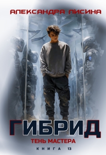 Гибрид-13. Тень мастера — Александра Лисина
