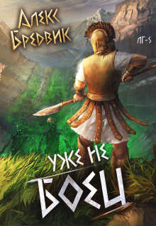 Rpg: Уже не боец. Том 5 — Алекс Бредвик
