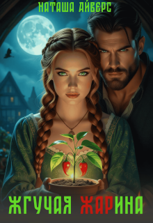 Жгучая Жарина — Наташа Айверс