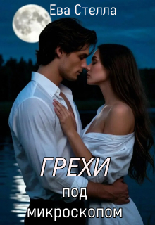 Грехи под микроскопом — Lea