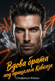 Вдова брата. Под прицелом Кавказа — Дарья Лызлова