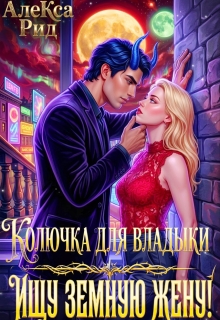 Колючка Для Владыки: Ищу Земную Жену — Александра