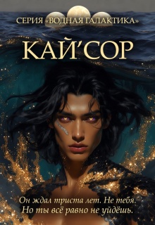 Кай’сор. Дом, который помнит — Айрин Ловэй