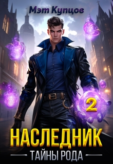 Наследник. Тайны рода  Том 2 — Мэт Купцов