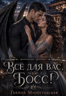 Всё для вас, босс — Галина Милоградская