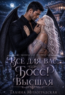 Всё для вас, Босс! Высшая — Галина Милоградская
