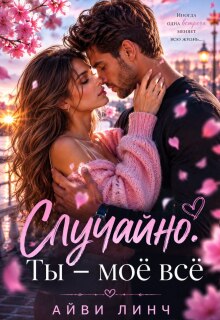 Случайно. Ты — моё всё. — Юлия Грицак
