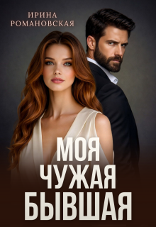 Моя. Чужая. Бывшая — Ирина Романовская