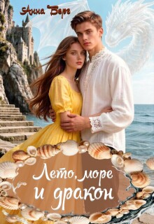 Лето, море и дракон — Анна Берг
