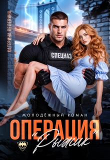 Спецназ. Операция «Рыжик» — Пелевина Катерина