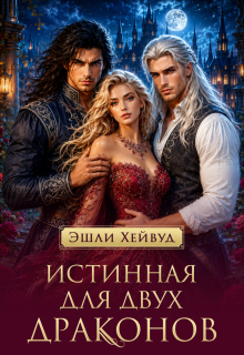 Истинная для двух драконов — Эшли Хейвуд