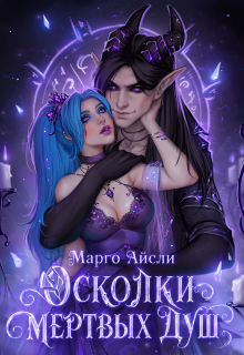 Осколки мёртвых душ — Марго Айсли