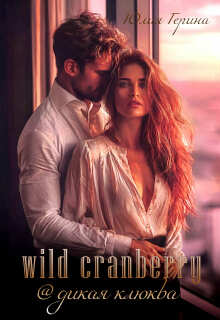 Wild Cranberry@дикая клюква — Юлия Герина